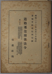 道路運送関係法令  昭和２３年５月７日施行：道路運送法施行令（改正分）／自動車運送事業運輸規程／他
