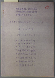 武蔵相模地区一般乗合旅客自動車運送事業の運賃変更認可申請事案に対する公聴会総括公述書 事案番号 昭４８ 第５０３３号～第５０４０号