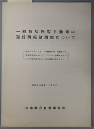 一般貸切旅客自動車の運賃関係諸問題について [昭和３４年１１月１２日 第１回観光バス運賃委員会研究討議結論]