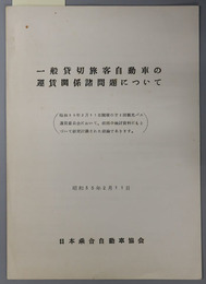 一般貸切旅客自動車の運賃関係諸問題について  [昭和３５年２月１１日 第２回観光バス運賃委員会研究討議結論]