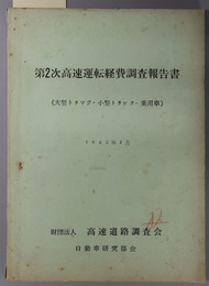高速運転経費調査報告書  大型トラック・小型トラック・乗用車