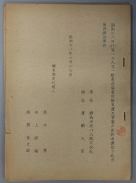 昭和三十六年（行）第一三九号一般乗合旅客自動車運送事業の免許申請却下処分取消請求事件  [東京地方裁判所民事第三部宛／原告:群馬中央バス 被告:運輸大臣]