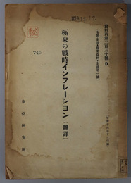 極東の戦時インフレーション  翻訳（資料丙 第２３０号Ｄ：支那金融・商業資料・金融 第１号）