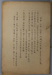 営団ノ活動ヲ規律スル組織的法体系（基本トナルモノ）表  [住宅営団法 昭和１６年３月６日法律第４６号／他関連条文蒐録]