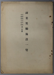 副業奨励施設一覧  自昭和５年度至昭和９年度５ヶ年間