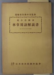乗合自動車車掌用語解説書  レコード台本解説