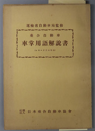 乗合自動車車掌用語解説書  レコード台本解説