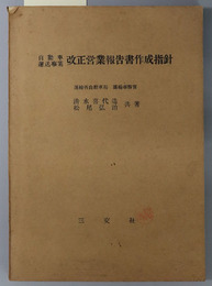 自動車運送事業改正営業報告書作成指針 