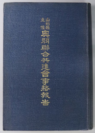 山形県主催奥羽聯合共進会事務報告 