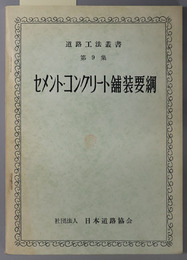 セメント・コンクリート舗装要綱  道路工法叢書 第９集