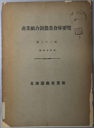 産業組合並農業倉庫要覧 