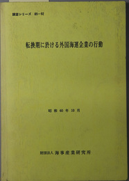 転換期に於ける外国海運企業の行動  調査シリーズ ８５－９２