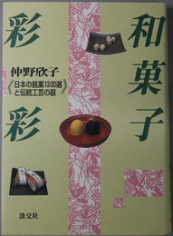 和菓子彩彩  日本の銘菓１３００選と伝統工芸の器