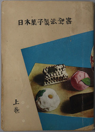 日本菓子製法全書 