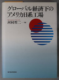 グローバル経済下のアメリカ日系工場