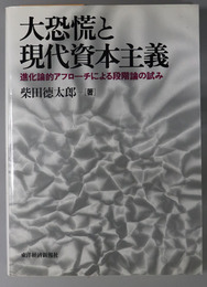 大恐慌と現代資本主義 進化論的アプローチによる段階論の試み