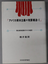 アメリカ資本主義の発展構造 南北戦争前期のアメリカ経済／法人資本主義の成立・展開・変質