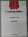 アメリカ資本主義の発展構造 南北戦争前期のアメリカ経済／法人資本主義の成立・展開・変質 １・２（２冊）