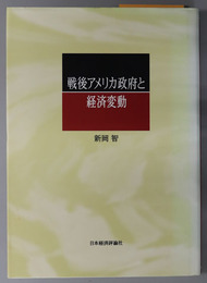 戦後アメリカ政府と経済変動