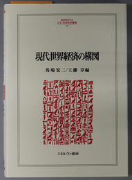 現代世界経済の構図 ＭＩＮＥＲＶＡ人文・社会科学叢書 １５１