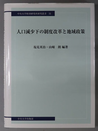 人口減少下の制度改革と地域政策  中央大学経済研究所研究叢書 ５５