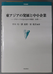 東アジアの発展と中小企業 グローバル化のなかの韓国・台湾（学術叢書：名古屋大学国際経済動態研究センター叢書 １１）