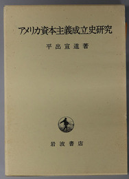 アメリカ資本主義成立史研究