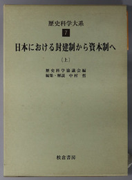 日本における封建制から資本制へ 歴史科学大系 第７・８巻