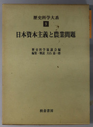 日本資本主義と農業問題  歴史科学大系 第９巻