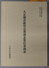 大正期在阪官公署諸企業沿革調査 大阪市史史料 第１９輯