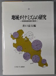 地域ダイナミズムの研究 京都南部地域の動向（龍谷大学社会科学研究所叢書 １７）