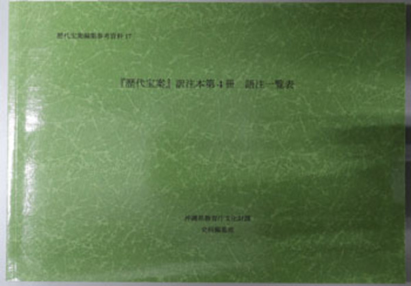 歴代宝案訳注本 語注一覧表（歴代宝案編集参考資料 １７）( 沖縄県教育