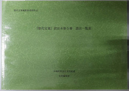 歴代宝案訳注本  語注一覧表（歴代宝案編集参考資料 １２）