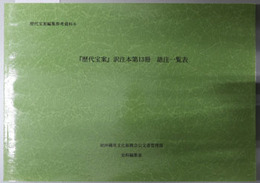 歴代宝案訳注本 語注一覧表（歴代宝案編集参考資料 ６）