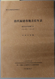 清代福建省地方官年表 順治元年至宣統３年：１６４４－１９１１年（歴代宝案編集参考資料 ２）