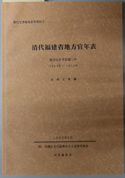 清代福建省地方官年表 順治元年至宣統３年：１６４４－１９１１年（歴代宝案編集参考資料 ２）