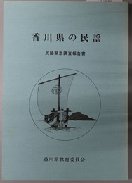 香川県の民謡  民謡緊急調査報告書