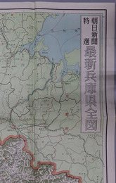 最新兵庫県全図 （縮尺１５万分１）  朝日新聞特選［昭和２８年４月末市郡別人口表（兵庫県企画統計課調）／他］