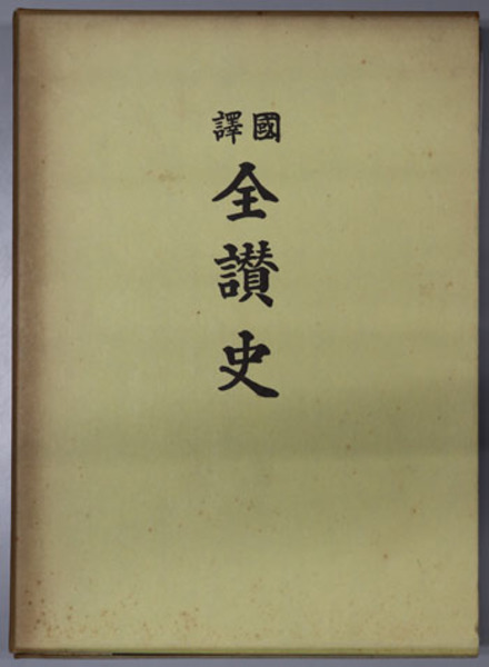 全讃史 標註国訳（復刻讃岐叢書 １）(中山 城山 ／ 青井 常太郎 校訂国 ...