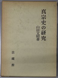 真宗史の研究 