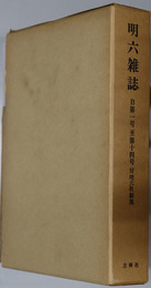 明六雑誌（自第１号至第１４号 付明六社制規／自第１５号至第３０号／自第３１号至第４３号）／明六社考