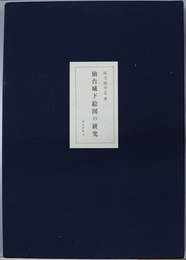 仙台城下絵図の研究  斎藤報恩会博物館図書部研究報告 第４