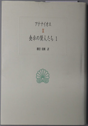 食卓の賢人たち 西洋古典叢書