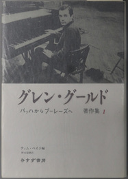 グレン・グールド著作集  バッハからブーレーズへ／パフォーマンスとメディア