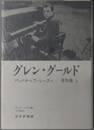 グレン・グールド著作集  バッハからブーレーズへ／パフォーマンスとメディア １・２（２冊）