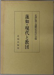 蓮如・現代と教団