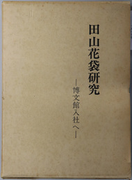 田山花袋研究  博文館入社へ