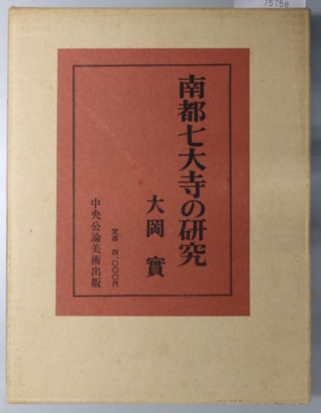 【在庫あり】 南都七大寺の研究 ( 大岡 実 著) / 文生書院 / 古本、中古本、古 仏教