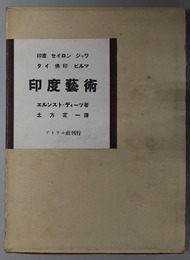 印度芸術  印度 セイロン ジャワ タイ 仏印 ビルマ