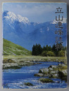 立山連峰誌料 立山権現／立山案内／立山／立山群峯／剣岳 復刻版